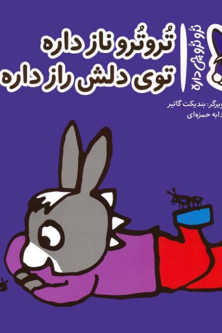 تروترو چی داره 27 (تروترو ناز داره توی دلش راز داره)،(گلاسه)