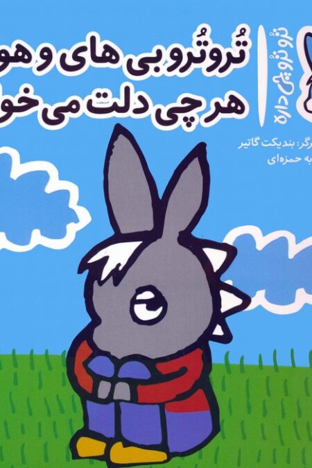 تروترو چی داره 29 (تروترو بی های و هو هرچی دلت می خواد بگو)،(گلاسه)