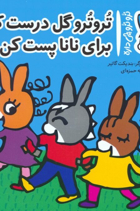 تروترو چی داره 31 (تروترو گل درست کن برای نانا پست کن)،(گلاسه)