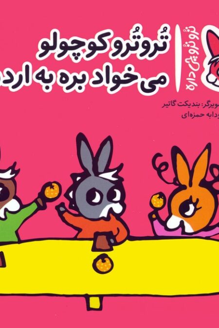 تروترو چی داره 33 (تروترو کوچولو می خواد بره به اردو)،(گلاسه)