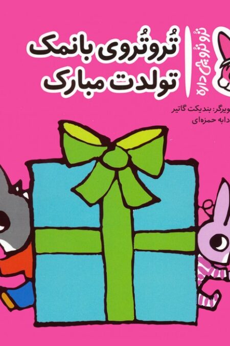 تروترو چی داره 34 (تروتروی بانمک تولدت مبارک)،(گلاسه)