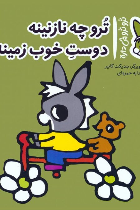 تروترو چی داره 35 (ترو چه نازنینه دوست خوب زمینه)،(گلاسه)