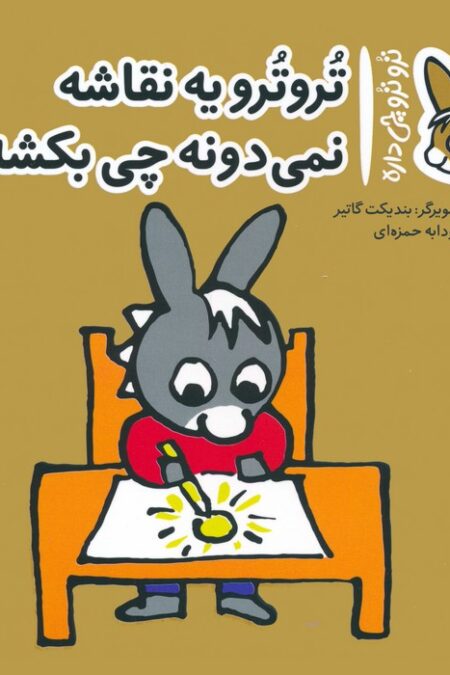 تروترو چی داره 37 (تروترو یه نقاشه نمی دونه چی بکشه)،(گلاسه)