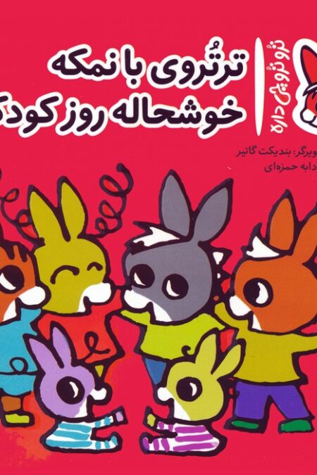 تروترو چی داره 38 (ترتروی بانمکه خوشحاله روز کودکه)،(گلاسه)