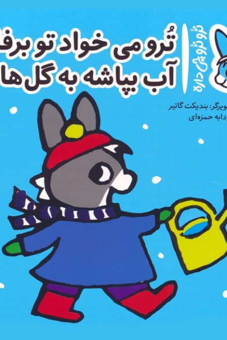 تروترو چی داره 39 (ترو می خواد تو برفا آب بپاشه به گل ها)،(گلاسه)
