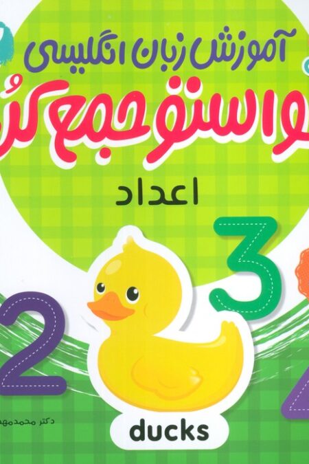 آموزش زبان انگلیسی حواستو جمع کن 2 (اعداد)،(زبان اصلی،انگلیسی)
