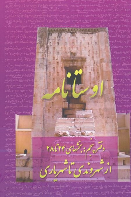اوستانامه 5 (بخش های 24 تا 28:از شهروندی تا شهریاری)