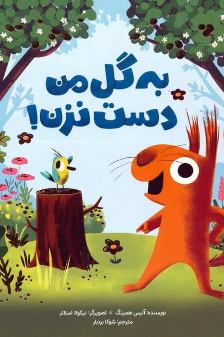 به گل من دست نزن! (گلاسه)