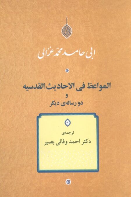 المواعظ فی الاحادیث القدسیه و دو رساله دیگر