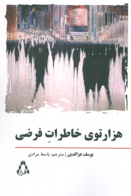 هزار توی خاطرات فرضی