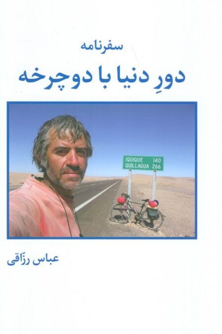 سفرنامه دور دنیا با دوچرخه