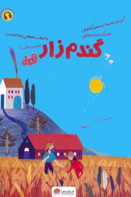 گندم زار (قند و عسل)،(گلاسه)
