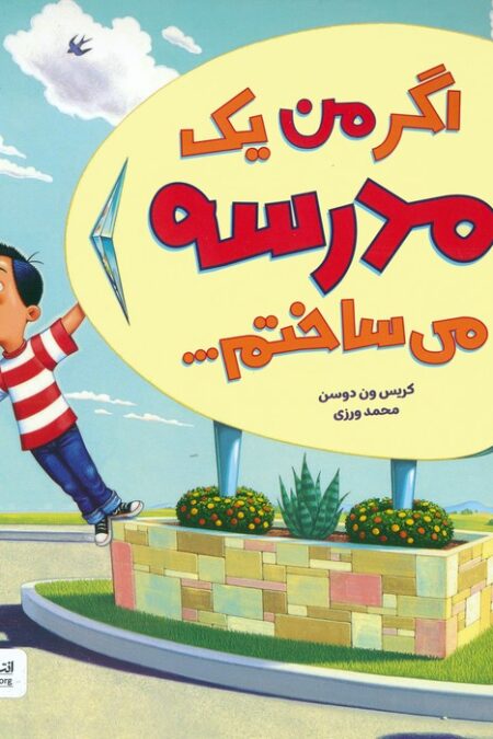 اگر من یک مدرسه می ساختم... (گلاسه)