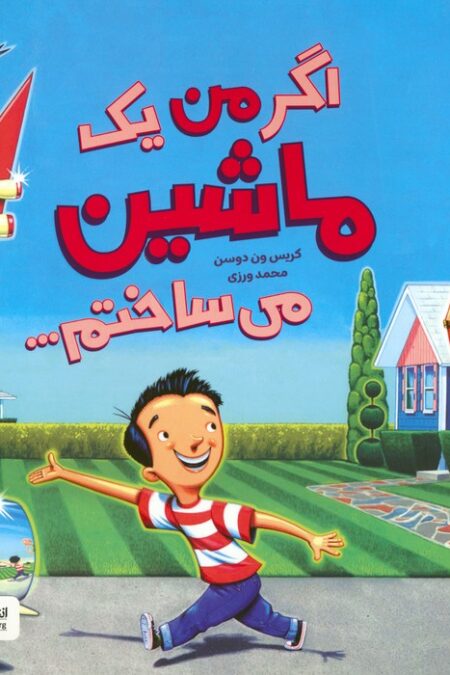 اگر من یک ماشین می ساختم... (گلاسه)