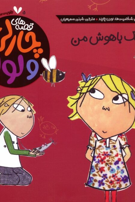 قصه های چارلی و لولا 5 (دندونک باهوش من)