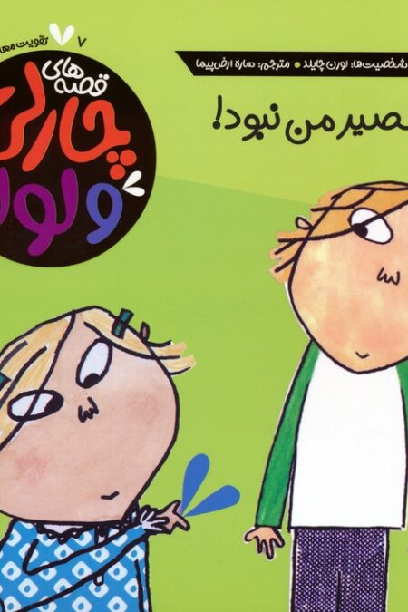 قصه های چارلی و لولا 7 (آخ! تقصیر من نبود!)