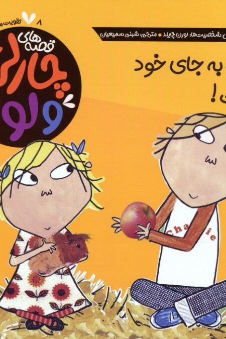 قصه های چارلی و لولا 8 (آماده به جای خود حرکت!)