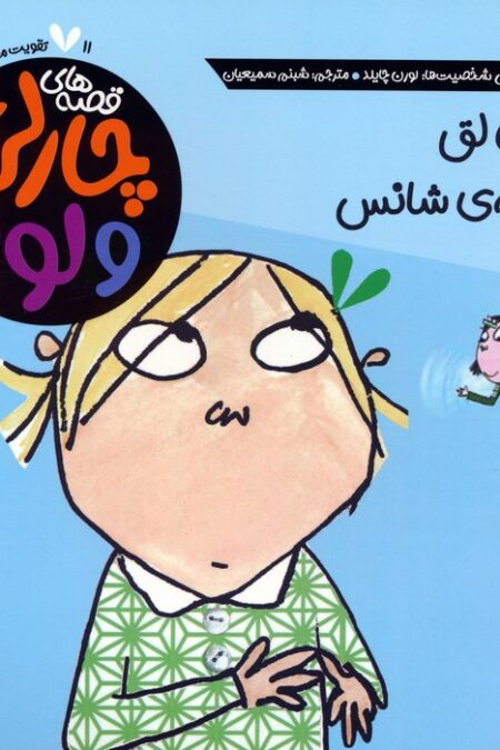 قصه های چارلی و لولا 11 (دندان لق و سکه ی شانس)