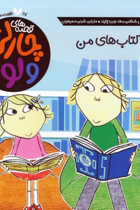 قصه های چارلی و لولا 17 (همه ی کتاب های من)