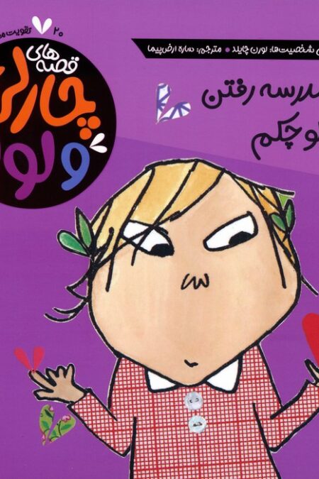 قصه های چارلی و لولا 20 (برای مدرسه رفتن هنوز کوچکم)