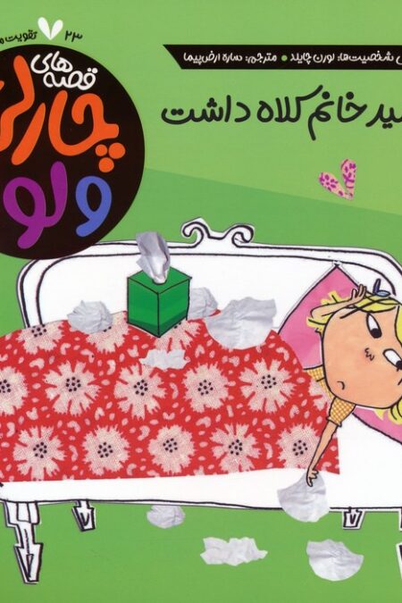 قصه های چارلی و لولا 23 (خورشید خانم کلاه داشت)
