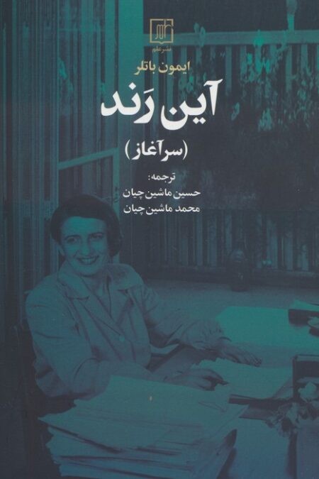آین رند (سرآغاز)
