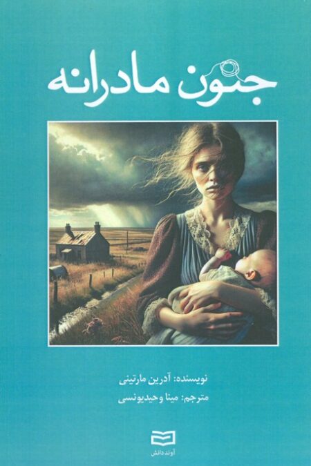 جنون مادرانه