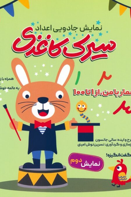 سیرک کاغذی:نمایش دوم (بشمار با من،از 1تا100)