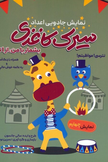 سیرک کاغذی:نمایش چهارم (بشمار با من،از 1تا100)