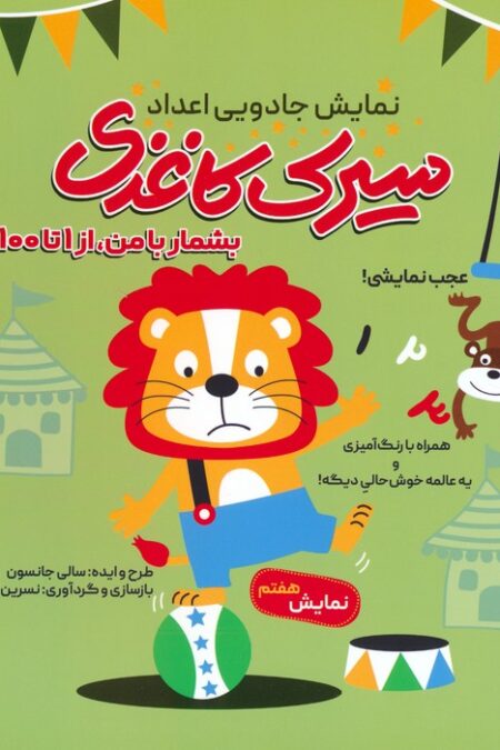 سیرک کاغذی:نمایش هفتم (بشمار با من،از 1تا100)