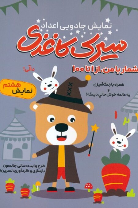 سیرک کاغذی:نمایش هشتم (بشمار با من،از 1تا100)