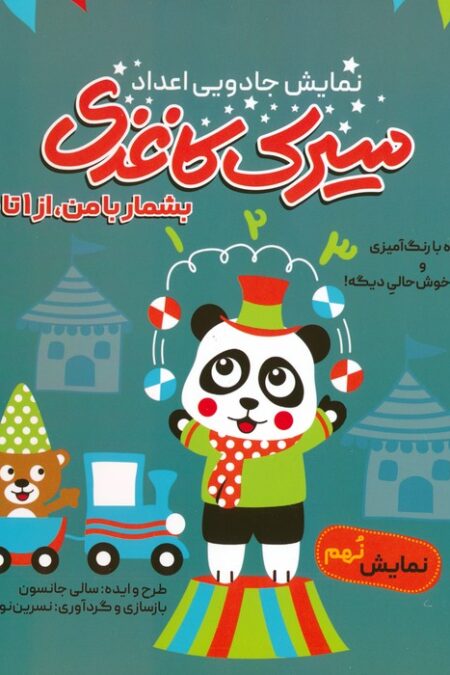 سیرک کاغذی:نمایش نهم (بشمار با من،از 1تا100)