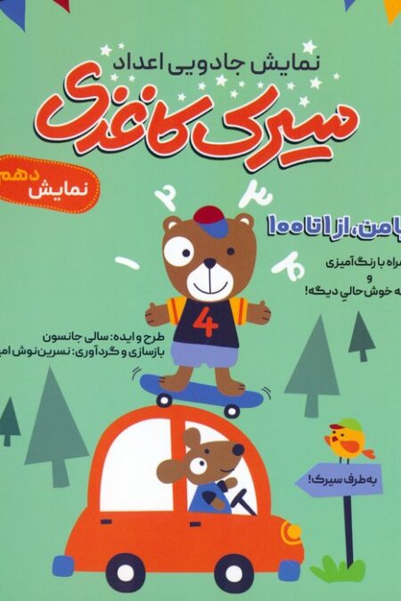سیرک کاغذی:نمایش دهم (بشمار با من،از 1تا100)