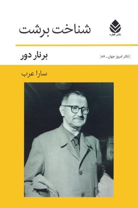شناخت برشت