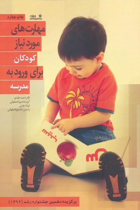 مهارت های مورد نیاز کودکان برای ورود به مدرسه