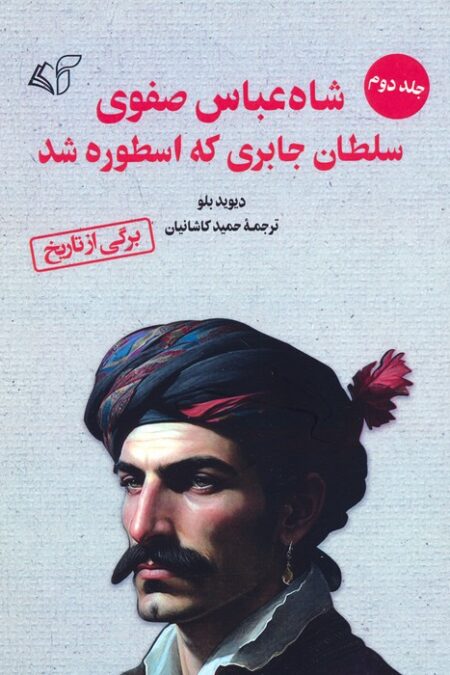 شاه عباس صفوی سلطان جابری که اسطوره شد 2