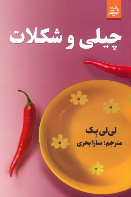 چیلی و شکلات