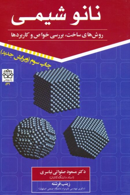 نانو شیمی 1 (روش های ساخت،بررسی خواص و کاربردها)