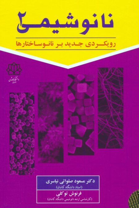 نانو شیمی 2 (رویکردی جدید بر نانوساختارها)