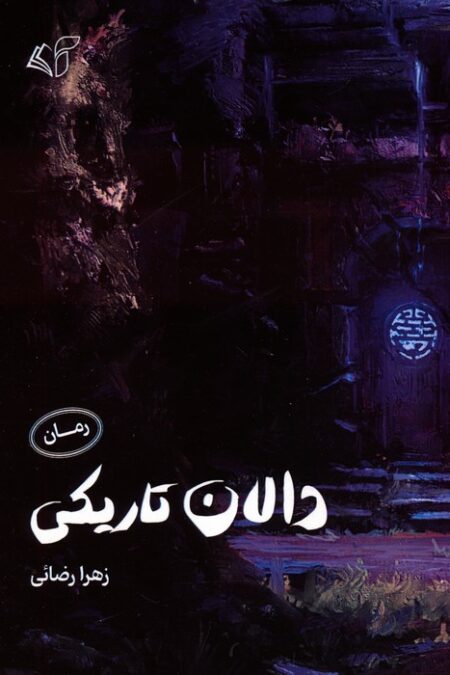 دالان تاریکی