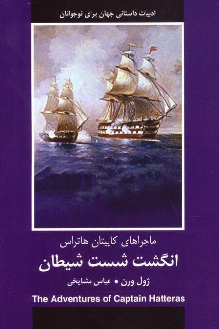 انگشت شست شیطان