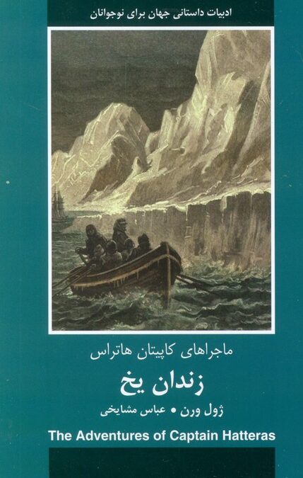 زندان یخ (ماجراهای کاپیتان هاتراس)