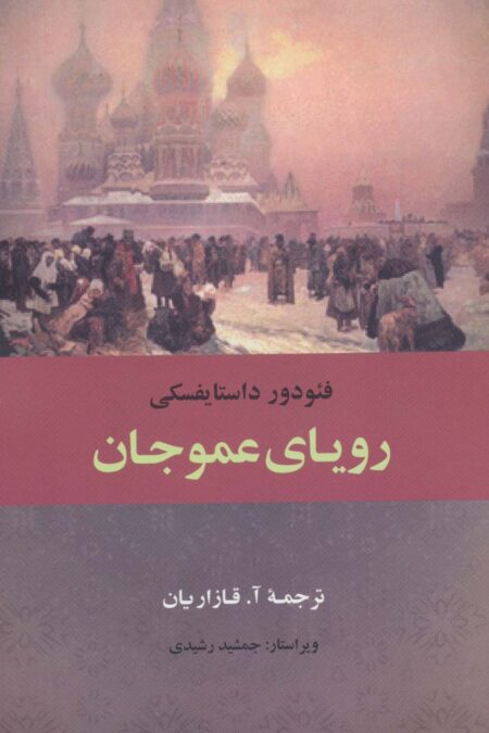 رویای عموجان