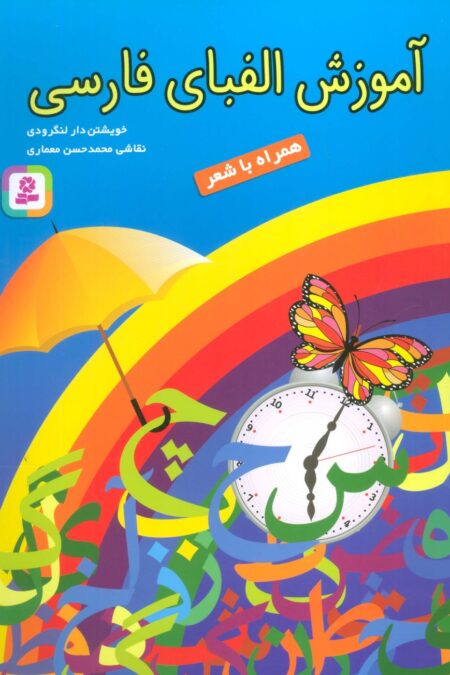 آموزش الفبای فارسی (همراه با شعر)