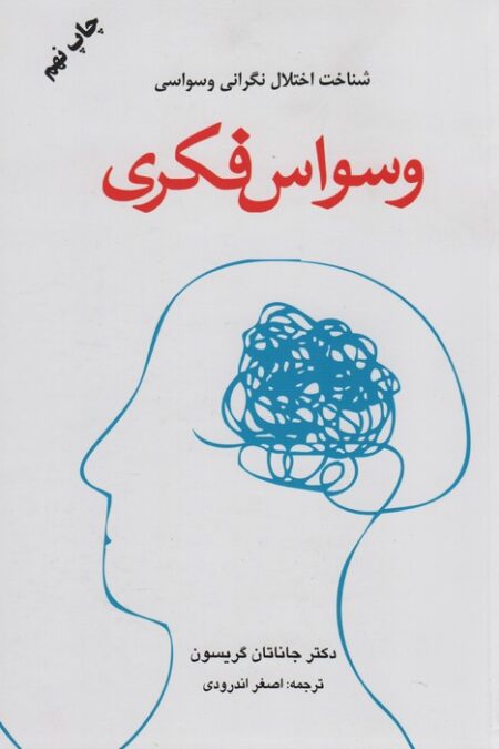 وسواس فکری (شناخت اختلال نگرانی وسواسی)