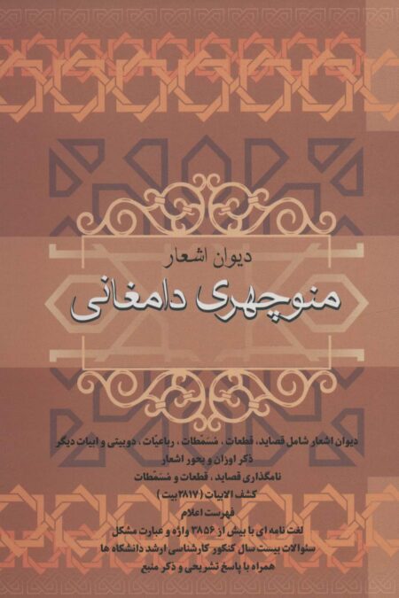دیوان اشعار منوچهری دامغانی