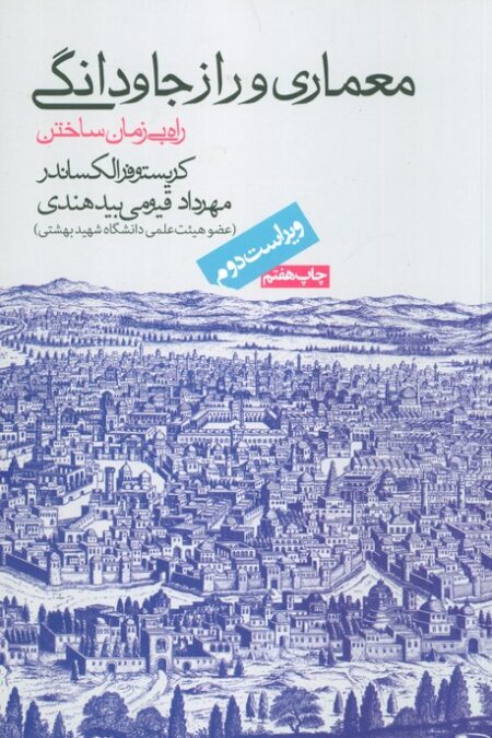 معماری و راز جاودانگی