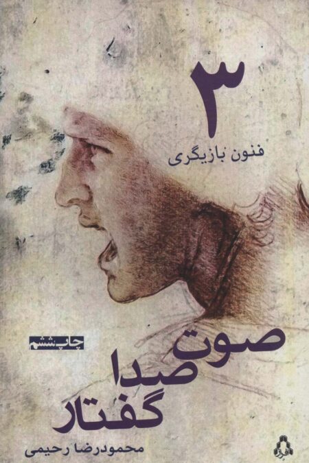 صوت،صدا،گفتار (فنون بازیگری 3)
