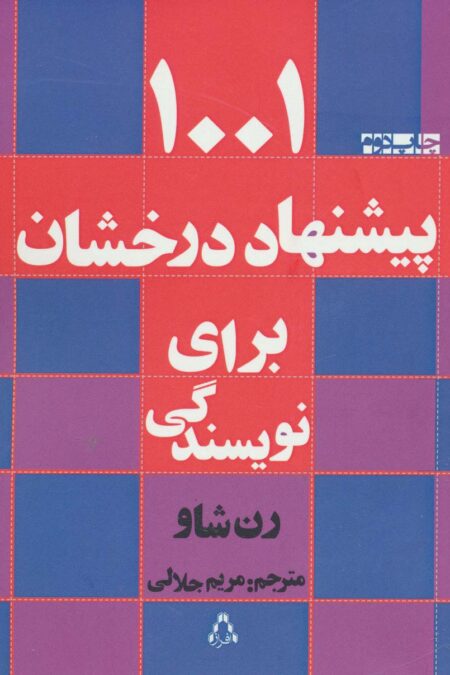 1001 پیشنهاد درخشان برای نویسندگی