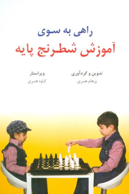 راهی به سوی آموزش شطرنج پایه